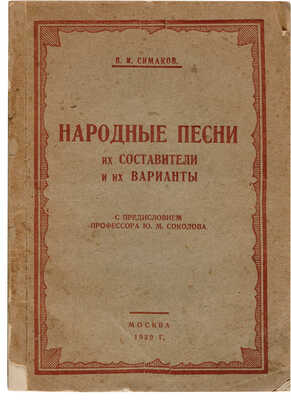 [Экземпляр из собрания М.И. Чуванова с автографом автора].Симаков В.И. Народные песни, их составители и их варианты.1929.